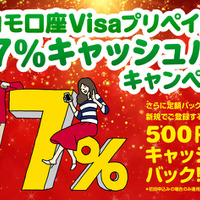 クリスマスだ、買い物だ！ドコモ口座にて“Visaプリペイド 最大7％キャッシュバックキャンペーン”開始