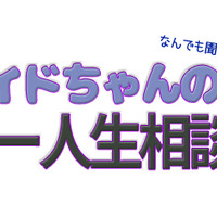 【インサイドちゃんのゲーマー人生相談】周囲が結婚する中、ひとりゲームを遊び続ける悩み