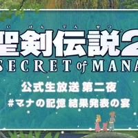 『聖剣伝説 2 SECRET of MANA』公式生放送のゲストが決定！