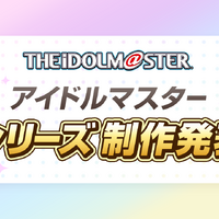 『アイドルマスター』新シリーズ制作発表会が2月7日に決定―坂上陽三氏が登壇