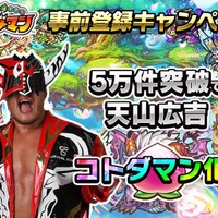 『コトダマン』事前登録5万件突破で「新日本プロレスリング」天山広吉選手が登場！