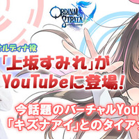 『オデスト』大人気Vtuber「キズナアイ」とのタイアップが決定―「上坂すみれ」がYouTubeに登場！