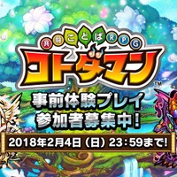 『コトダマン』クローズドβテストが2月8日から実施決定、参加応募は4日で締め切り