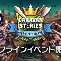 『CARAVAN STORIES』初のオフラインイベント開催決定―新ヒーローも4名登場！