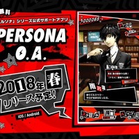 『ペルソナ』初の公式アプリ『PERSONA O.A.』の事前登録が開始！プレゼントキャンペーンも