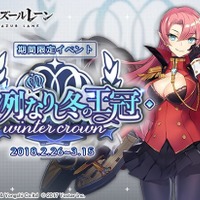 『アズールレーン』期間限定イベント「凛冽なりし冬の王冠」が開始―人気投票も開催中！