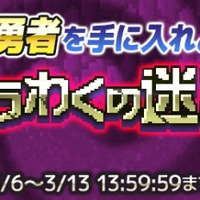 『勇者のくせにこなまいきだDASH!』に期間限定ダンジョン「ゆうわくの迷宮」登場！