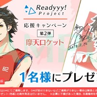 『Readyyy!』キャストサイン入り描き下ろし色紙があたるRTキャンペーン第2弾が開始！