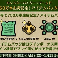 『モンハン：ワールド』全世界750万本出荷を記念したアイテムパックが配信中！