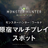 『モンハン：ワールド』のマルチプレイスポットが東京原宿にオープン、4月1日までの期間限定