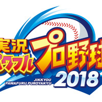 『実況パワフルプロ野球 2018』プロモーションムービーを公開、「サクセス」や「栄冠ナイン」の情報も