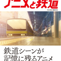 『完全保存版 アニメと鉄道』