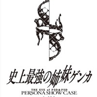 『P3D』＆『P5D』発売記念イベント「Persona Show Case」の先行チケット抽選受付が開始！