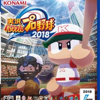 『実況パワフルプロ野球2018』楽天・則本選手、東京ヤクルト・中村選手らによるプレー動画2本が公開！