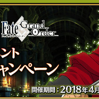 『FGO』×「Fate/Apocrypha」スペシャルイベント開幕直前キャンペーンを実施！ピックアップ召喚も