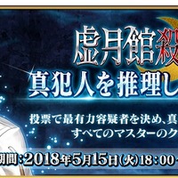 『FGO』「虚月館殺人事件」真犯人投票の集計結果が発表─1位は更に票を伸ばし圧倒的！ 主人公も5位にランクイン