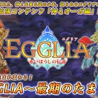 『EGGLIA～最期のたまご～』8月15日配信決定－新章『神とオーガ編』が遊べるほか、前作からのデータ引継ぎも可能