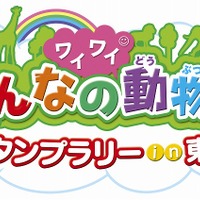 動物園を巡ってスタンプを集めよう！「みんなのワイワイ動物園スタンプラリーin東京」開催