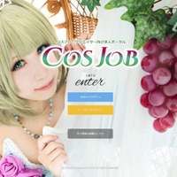 コスプレ・クリエイター向け求人ポータル「COSJOB」