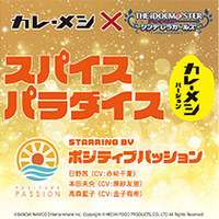 デレマス カレーメシ コラボ再び 1億食突破記念に ポジティブパッションコラボmv も再公開 インサイド デレマス カレーメシ コラボ再び 1億食突破記念に ポジティブパッションコラボmv も再公開 インサイド