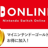 「Nintendo Switch Online」利用権は、マイニンテンドーゴールドポイントでも購入可能─ソフトを買ってお得にオンラインプレイ！