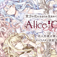 DMM GAMES新プロジェクト『Alice Closet』遂に始動―キャラクター原案は人気漫画家・種村有菜先生が担当！