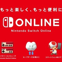 「Nintendo Switch Online」に加入した？ それとも見送った？─任天堂の有料サービスに対する読者の声を大募集【アンケート】