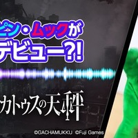 『プレカトゥスの天秤』TikTokフジゲームスアカウントにスペシャルサポーター「ガチャピン＆ムック」が登場！