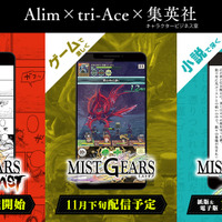 「MIST GEARS」始動！小説「MIST GEARS GHOST」発売＆漫画「MIST GEARS BLAST」の連載をスタート