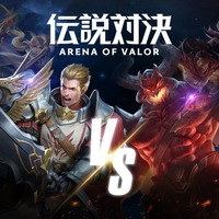 ユーザー数2億突破の人気作『伝説対決-Arena of Valor-』がついに日本へ！DeNAとテンセントゲームズが提携