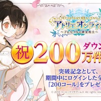 『アトリエ オンライン』DL数200万突破！記念プレゼント企画や新イベントを開催