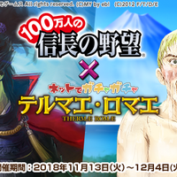 『テルマエロマエ ガチャ』×『100万人の信長の野望』コラボイベント実施―武将たちが浴衣やローマ衣装を身に纏って登場！