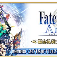 『FGO アーケード』「マスター40万人突破キャンペーン」開催決定！アプリでは「概念礼装プレゼント 第3弾」も実施