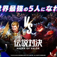 『伝説対決 -Arena of Valor-』サービス開始！2億人以上を熱狂させたMOBAがいよいよ日本上陸