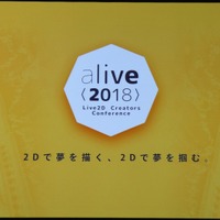 「alive2018」イベントレポート─Live2Dが見せた順調な拡大の先は「映画制作」の夢へ（基調講演概要）
