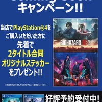 『バイオハザード RE:2』&『デビル メイ クライ 5』Coming Soonキャンペーン実施―PS4ハード購入で「2タイトル合同ステッカー」をプレゼント！