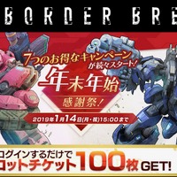 『BORDER BREAK』「年末年始 感謝祭！」を24日から開催─ログインだけで「ロットチケット」100枚をプレゼント！