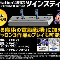 タニタが提案する『電脳戦機バーチャロン』用ツインスティック、増産クラウドファンディングが目標金額を突破し増産決定