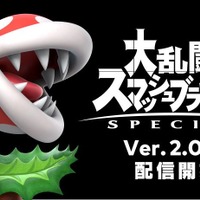 『スマブラSP』「パックンフラワー」ついに参戦！ファイター別の調整内容も公開