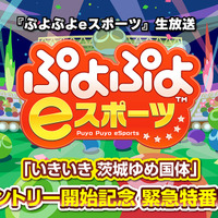 『ぷよぷよeスポーツ』国体エントリー開始記念生放送を本日2月1日18時より実施！プロ選手によるエキシビジョンマッチや大会情報も