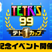 『TETRIS 99』期間限定イベント「テト1カップ」3月8日から開催！―999ゴールドポイントが抽選で貰える