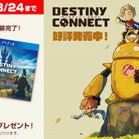 PS4/スイッチ『DESTINY CONNECT』本日14日から発売！ゲームソフトが当たるRTキャンペーン開催中