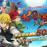 『七つの大罪 ～光と闇の交戦～』事前登録者数50万人を突破！先行体験できるクローズドβテストの参加者枠を1万人分拡大