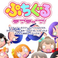 『ぷちぐるラブライブ！』5月31日にサービス終了─約1年で幕を閉じる形に