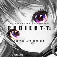ネットマーブル新作『PROJECT-T(仮題)』ティザーサイトを公開！	気になる情報第1弾は4月9日に発表予定