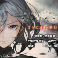 『BLACK STELLA -ブラックステラ-』事前登録1万人達成！キャラクター情報の公開やTVCM放映を決定