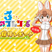 『けものフレンズ3』公式特番の追加情報公開！アーケード版ではフレンズたちとのリズムゲームが楽しめる