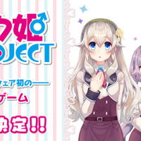 全年齢向け女装ゲーム『ボク姫PROJECT』がPS4/スイッチ向けに開発決定！ヒロインがナレーションを務める最新PVも公開