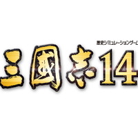 取って、取られて、取り返して。最新作 『三國志14』詳細なコンセプト・特徴が公開