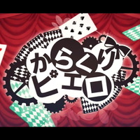 『バンドリ！』×「初音ミク」コラボ第2弾「からくりピエロ」の“歌ってみた動画ショートver.”公開！